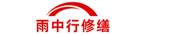 雨中行修缮石家庄节能科技有限公司